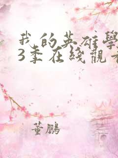 我的英雄学院第3季在线观看免费