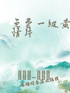 免费一级黄色爱情片