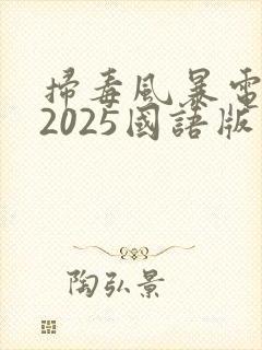 扫毒风暴电视剧2025国语版在线观看