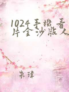 1024手机看片金沙版人妻欧美日韩旧版