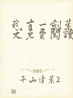 我有一剑叶观全文免费阅读