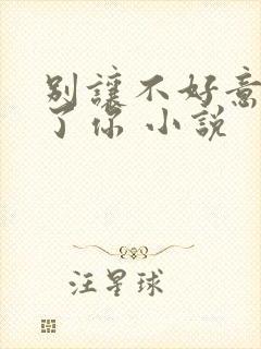 别让不好意思害了你 小说