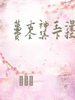 万古神王漫画免费全集下拉式漫画