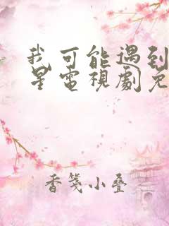 我可能遇到了救星电视剧免费高清