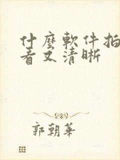 什么软件拍照好看又清晰