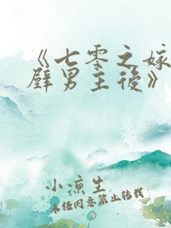 《七零之嫁给隔壁男主后》