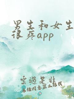 男生和女生差差很疼app