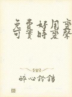 免费好用变声器可实时变声