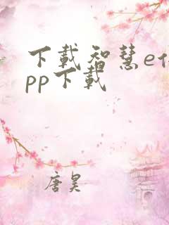 下载智慧e保app下载