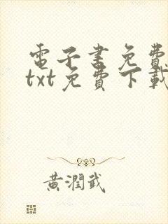 电子书免费下载txt免费下载