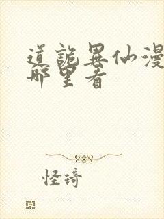 道诡异仙漫画在哪里看