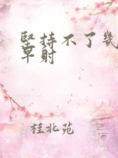 坚持不了几分钟早射