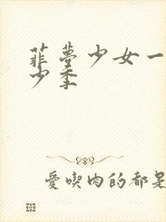 菲梦少女一共多少季