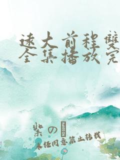 远大前程双龙会全集播放完整版