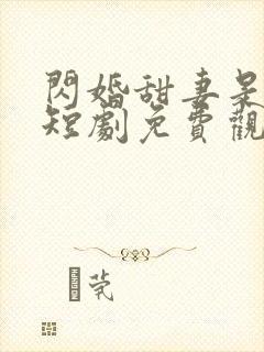 闪婚甜妻是大佬短剧免费观看全集