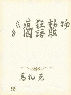 《疯狂动物城2》国语版