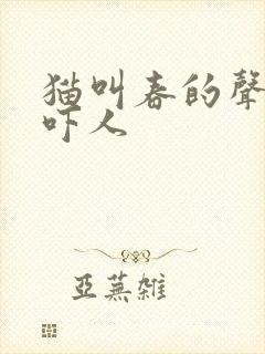 猫叫春的声音好吓人