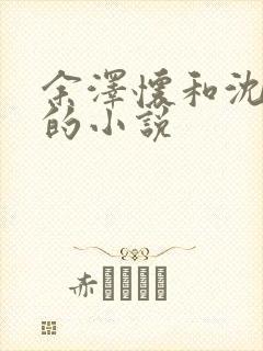 余泽怀和沈雪妮的小说