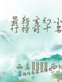 最新玄幻小说排行榜前十名