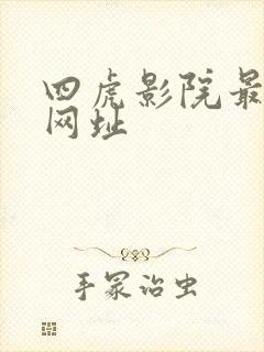 四虎影院最新的网址