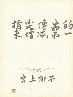 指尖传出的热情未增减第一季樱花