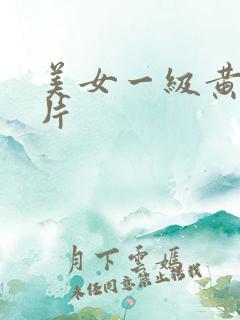 美女一级黄色淫片