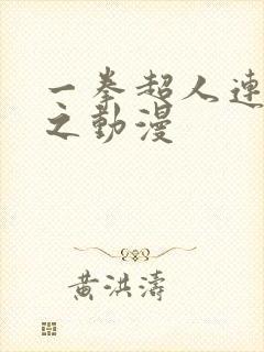 一拳超人连载风之动漫