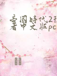 帝国时代2征服者中文版pc