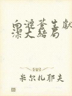 向涟苍生献上纯洁大结局