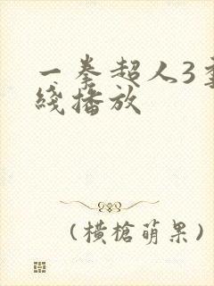 一拳超人3季在线播放