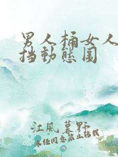 男人桶女人无遮挡动态图