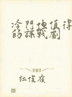 冷门但值得一看的谍战剧