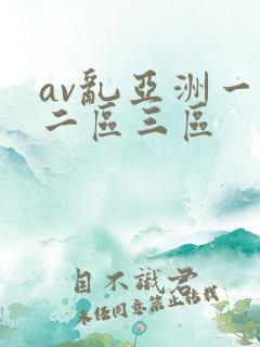av乱亚洲一区二区三区