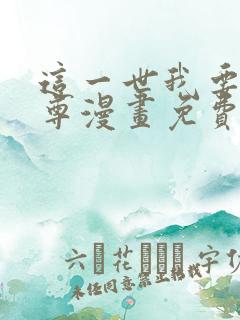 这一世我要当至尊漫画免费观看奇漫屋