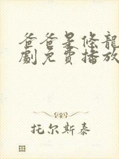 爸爸是条龙电视剧免费播放