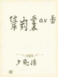 佐山爱av番号库列表