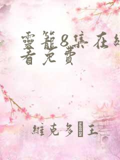 灵笼8集在线观看免费