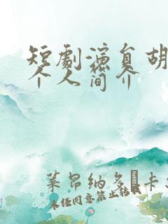 短剧演员胡家豪个人简介