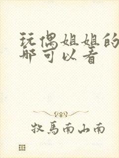 玩偶姐姐的剧在哪可以看