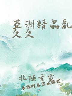 亚洲精品乱码久久久