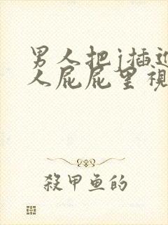 男人把j插进女人屁屁里视频