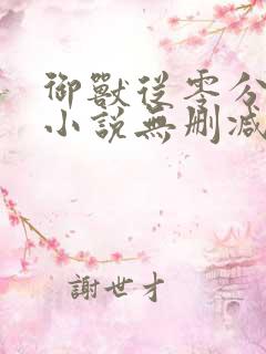 御兽从零分开始小说无删减