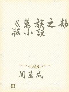 《万族之劫》原版小说