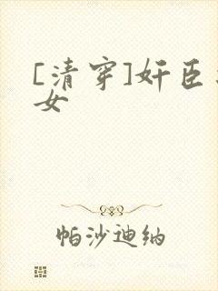 [清穿]奸臣之女