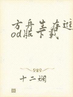 方舟生存进化mod版下载