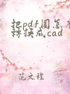 把pdf图怎么转换成cad
