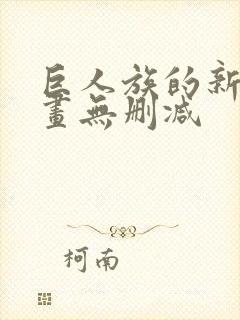 巨人族的新娘漫画无删减