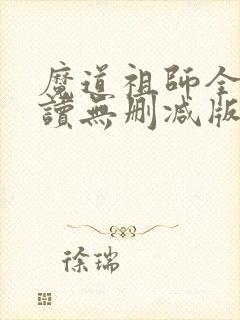 魔道祖师全文阅读无删减版