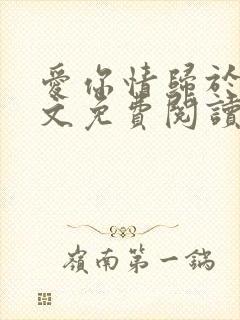 爱你情归于烬全文免费阅读笔趣阁