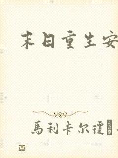 末日重生安全屋